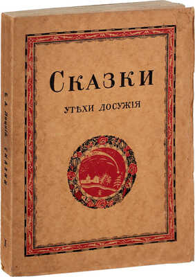 Сказки. Утехи досужие / Сост. Е.А. Ляцкий и М.Н. Чернышевский; вступ. ст. Е.А. Ляцкого; обложка Д.И. Митрохина. 2-е изд. Стокгольм: Северные огни, [1920].